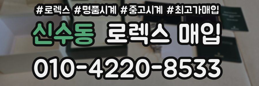 신수동 로렉스 매입