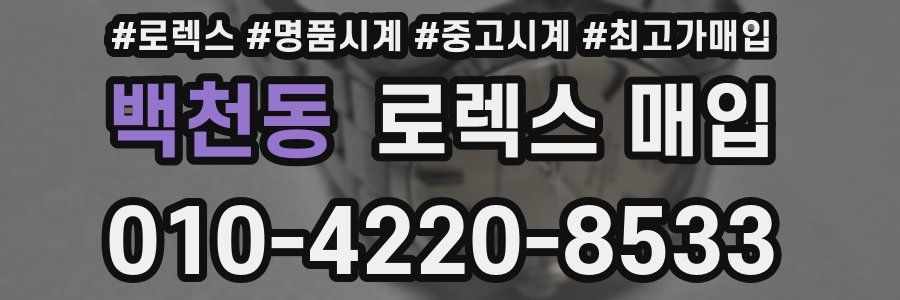 백천동 로렉스 매입