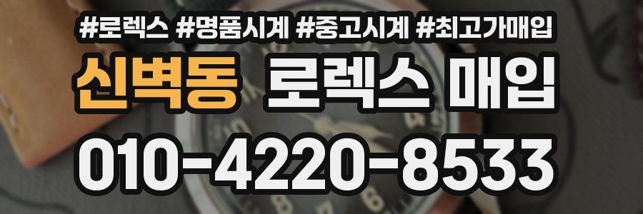 신벽동 로렉스 매입
