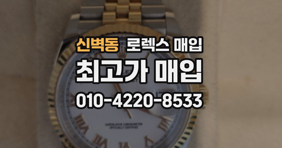 신벽동 로렉스 매입