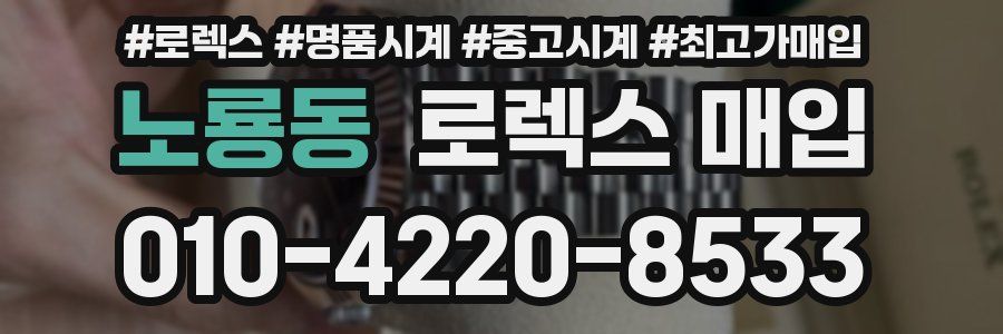 노룡동 로렉스 매입
