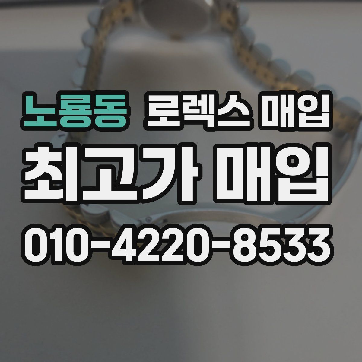 노룡동 로렉스 매입