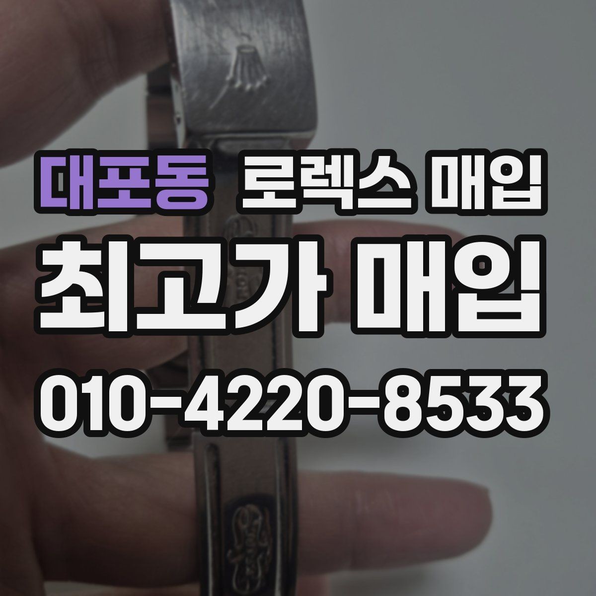 대포동 로렉스 매입 거래 전 확인해야 할 안전 수칙