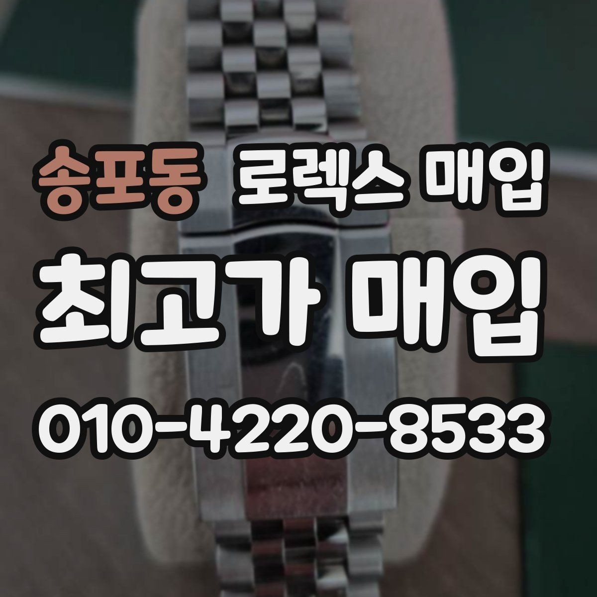 송포동 로렉스 매입 브레이슬릿 스크래치가 많은 제품의 평가