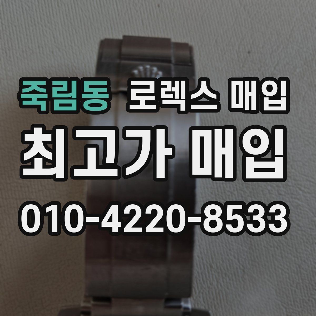 죽림동 로렉스 매입 침수 의심 흔적이 있을 때 주의점