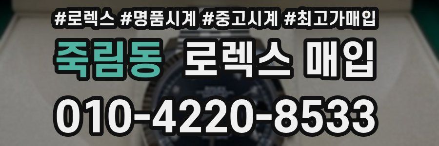 죽림동 로렉스 매입