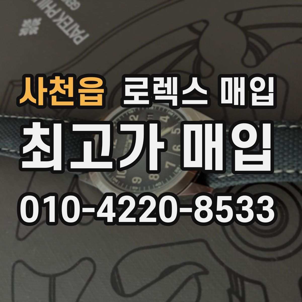 사천읍 로렉스 매입