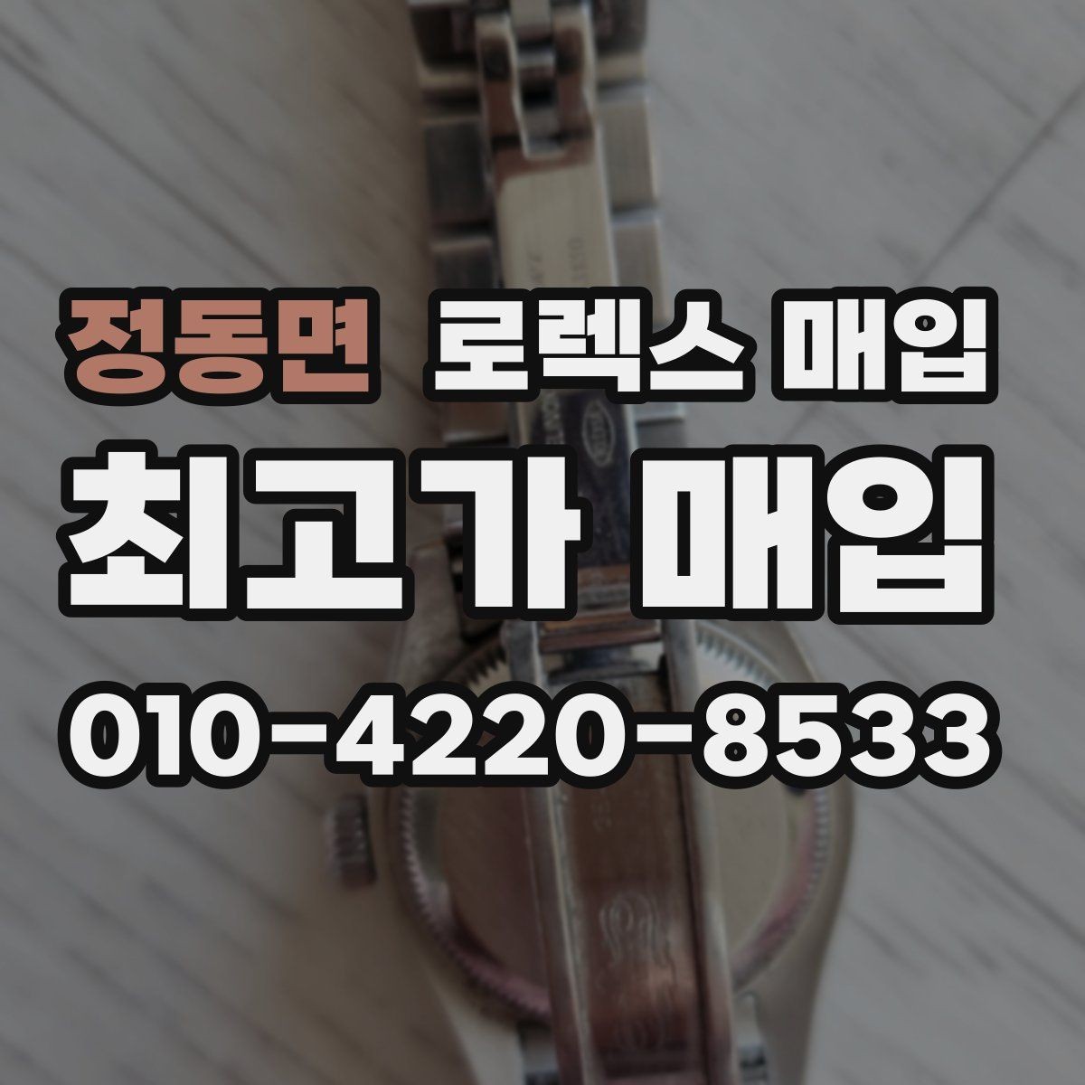 정동면 로렉스 매입 생산년도 확인은 어디서 할까