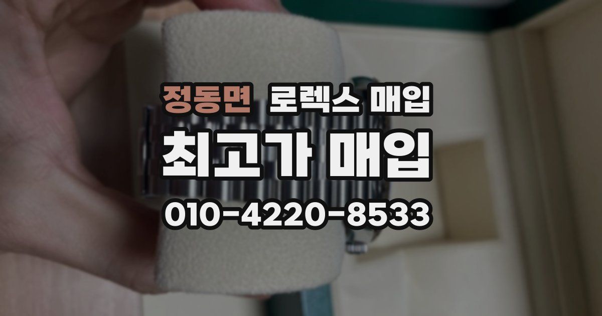 정동면 로렉스 매입