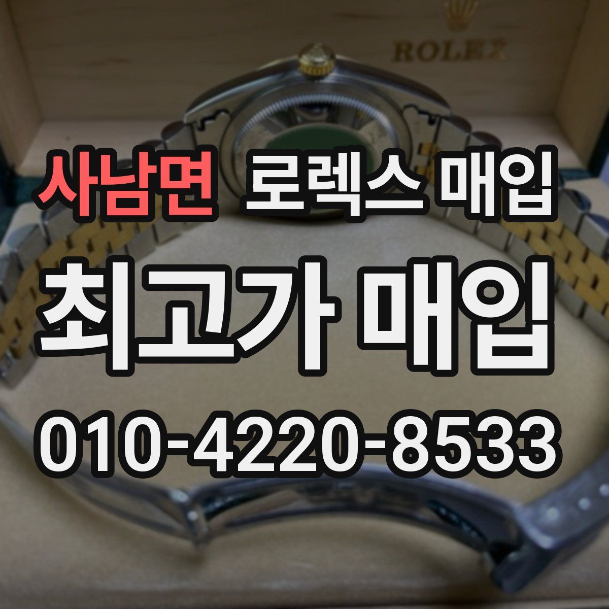 사남면 로렉스 매입