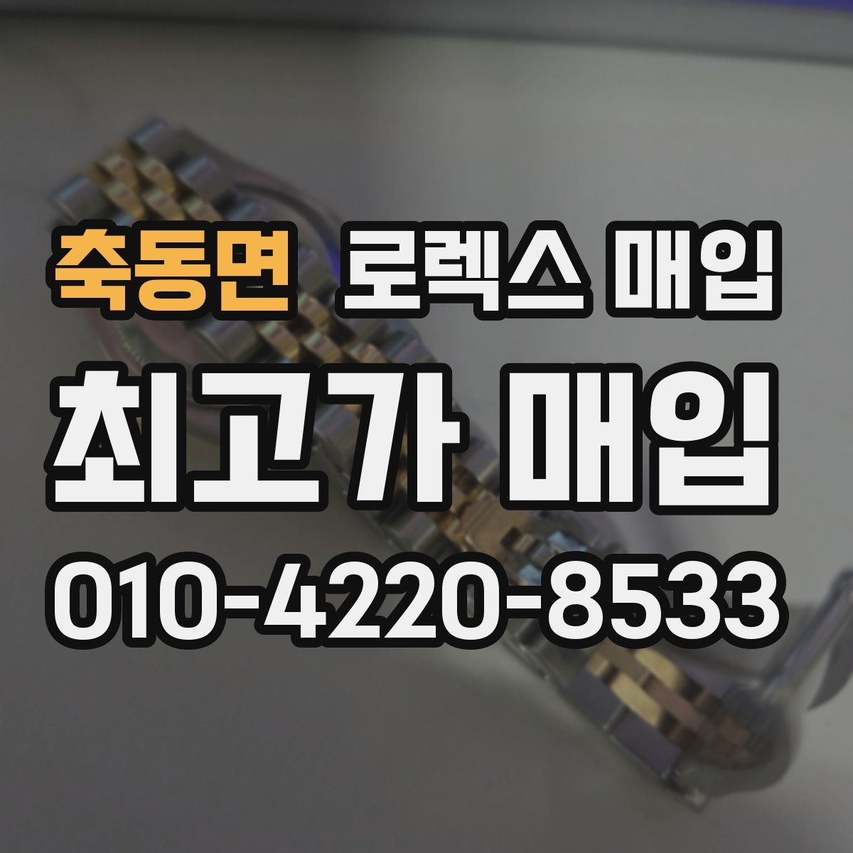 축동면 로렉스 매입