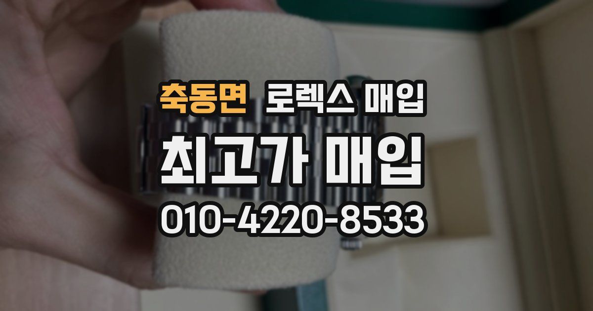 축동면 로렉스 매입