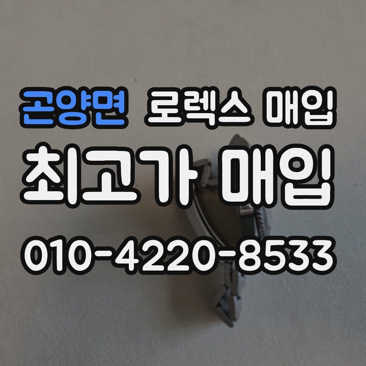 곤양면 로렉스 매입