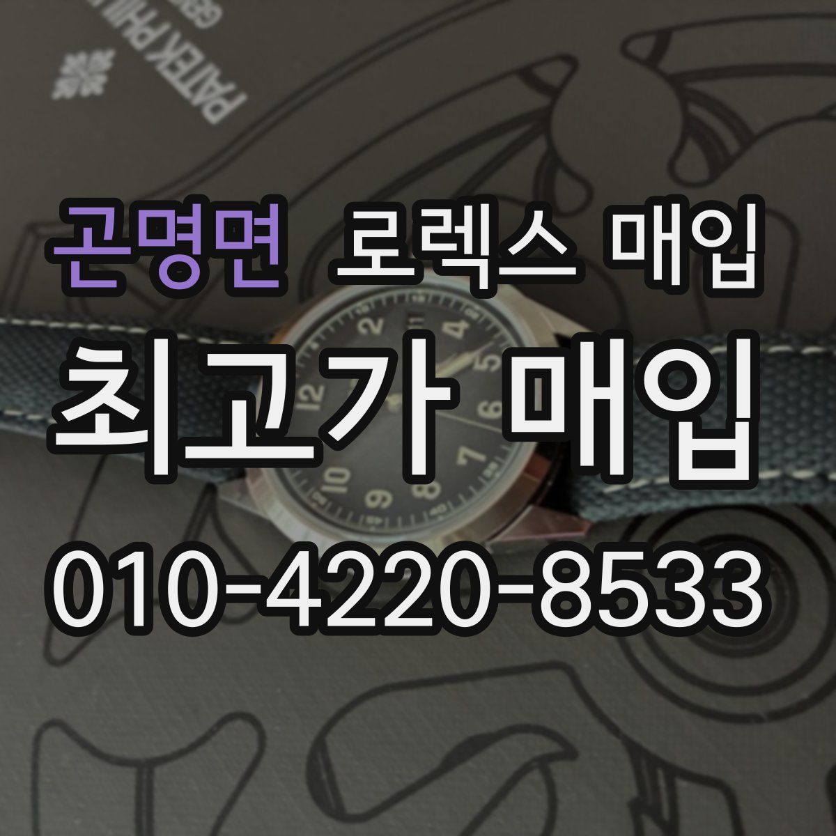 곤명면 로렉스 매입