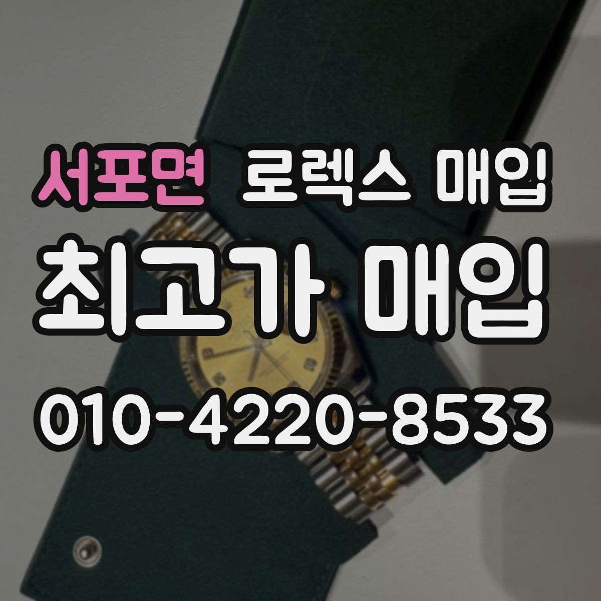 서포면 로렉스 매입 견적을 높이는 현실적인 관리 팁