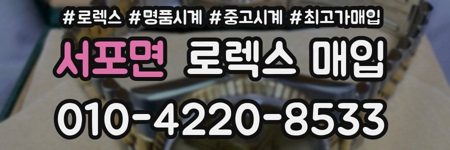 서포면 로렉스 매입