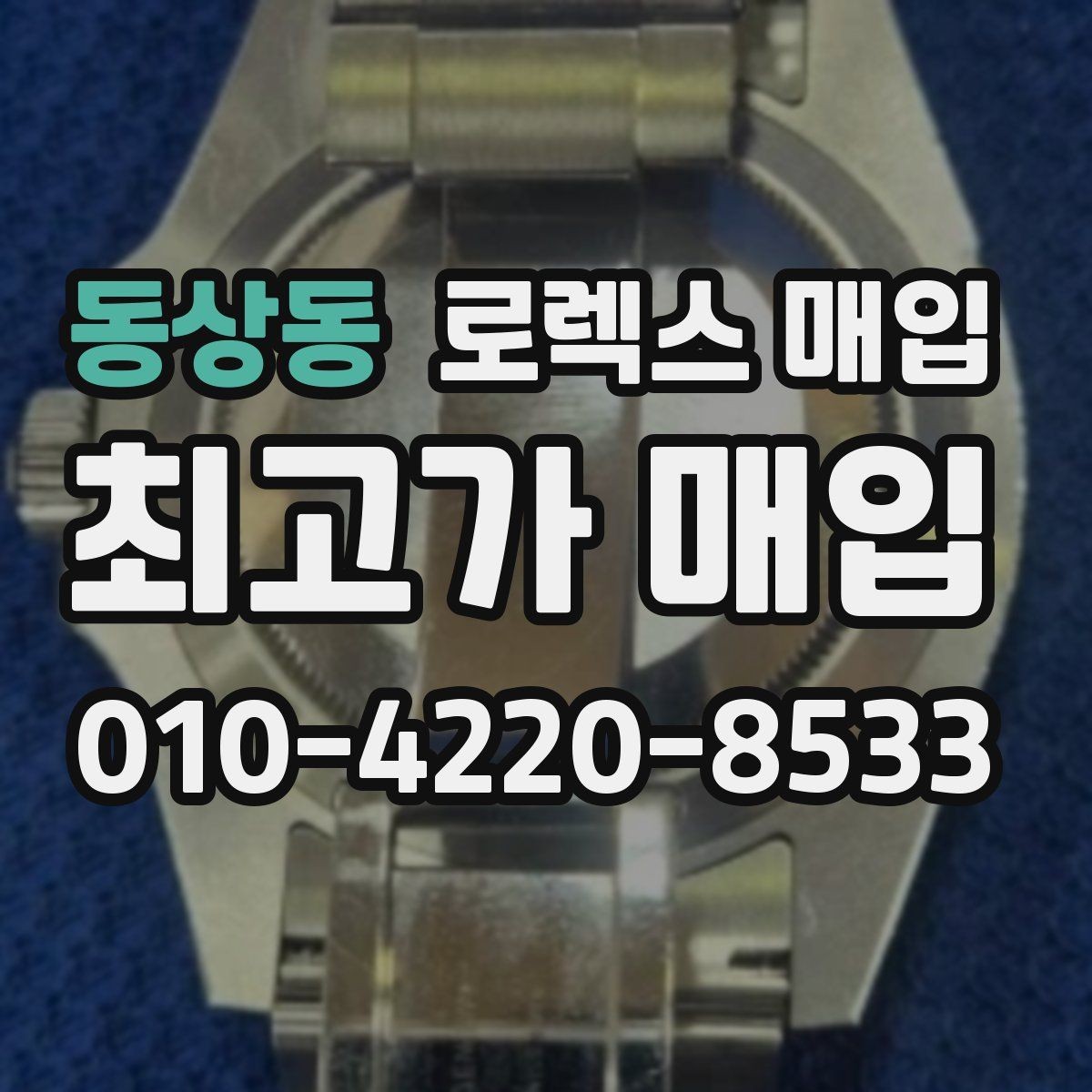 동상동 로렉스 매입 GMT 마스터 시세 체크 포인트
