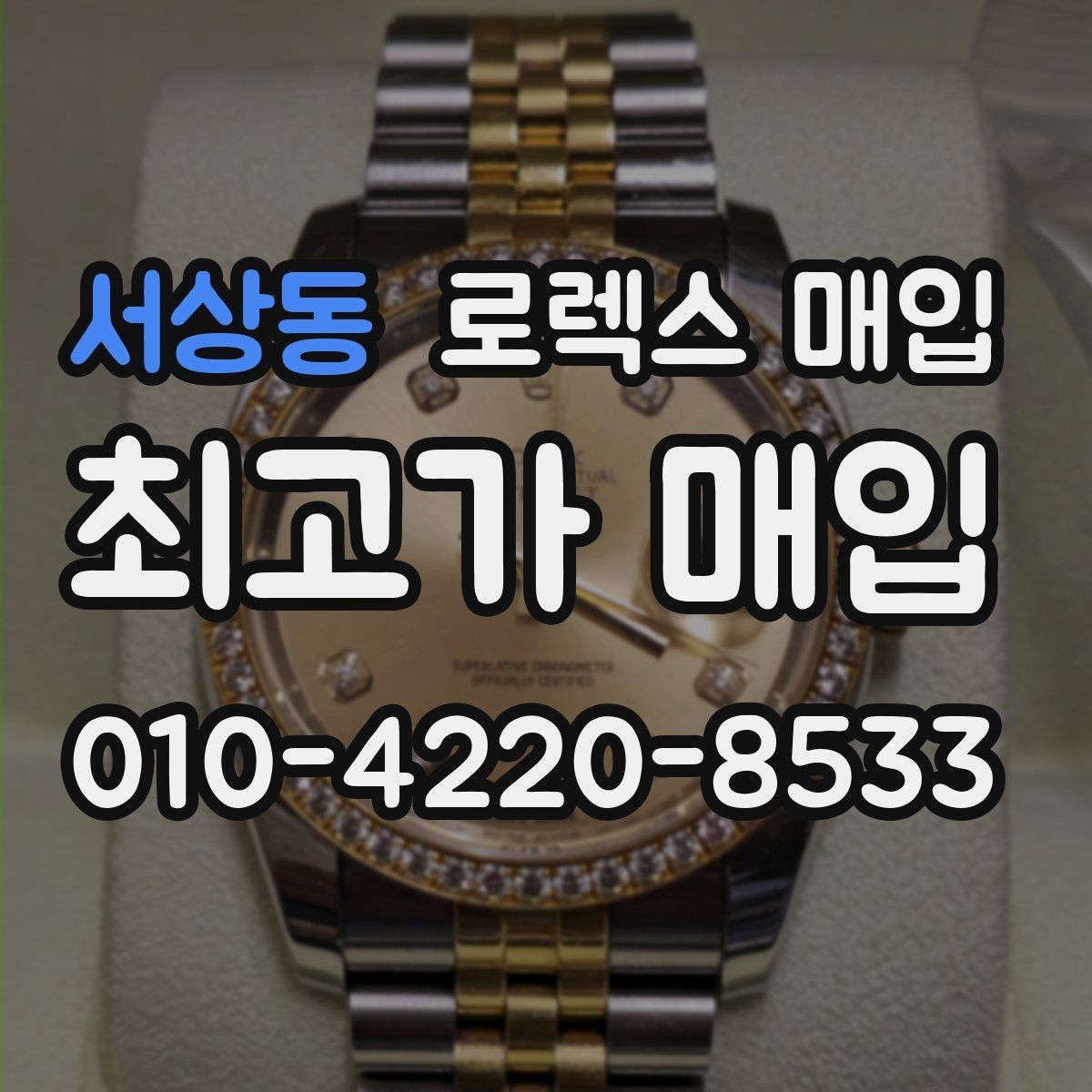 서상동 로렉스 매입 브레이슬릿 장력으로 보는 사용감
