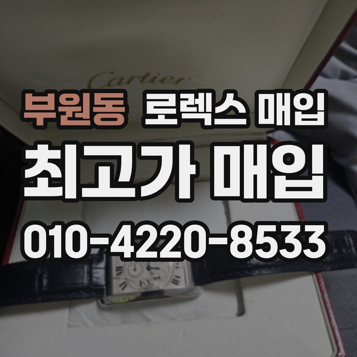 부원동 로렉스 매입 상담 문구만으로 판단하면 위험한 이유