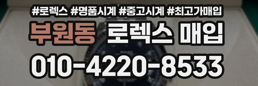 부원동 로렉스 매입