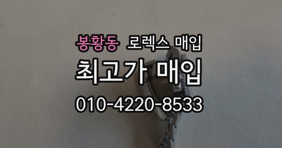 봉황동 로렉스 매입