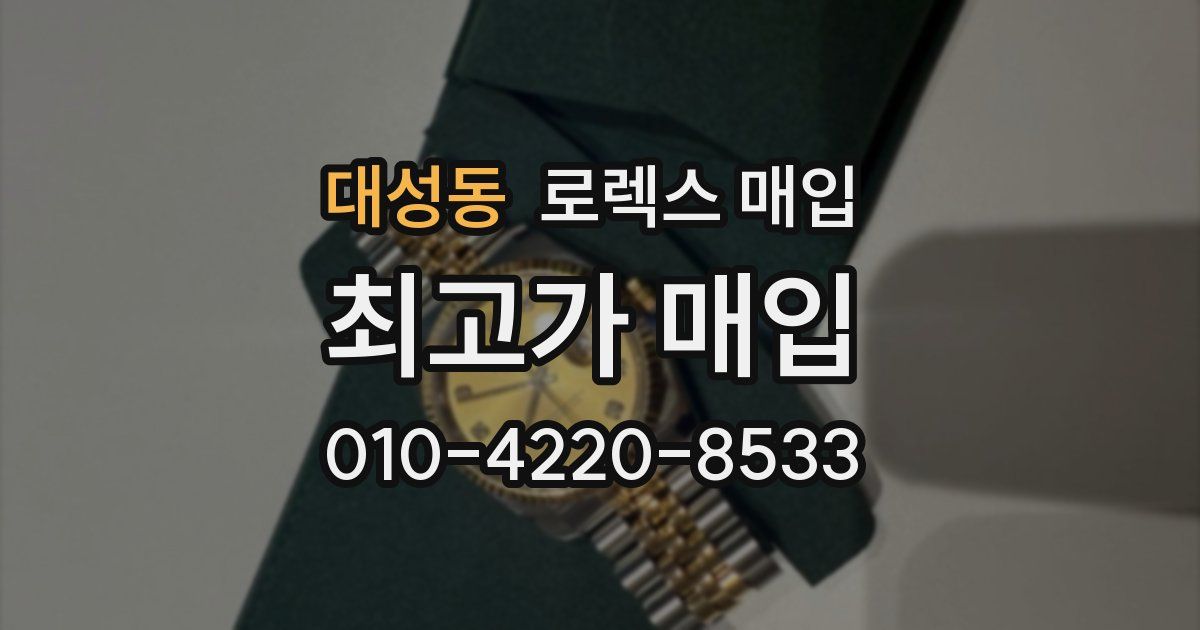 대성동 로렉스 매입