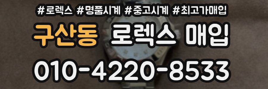 구산동 로렉스 매입