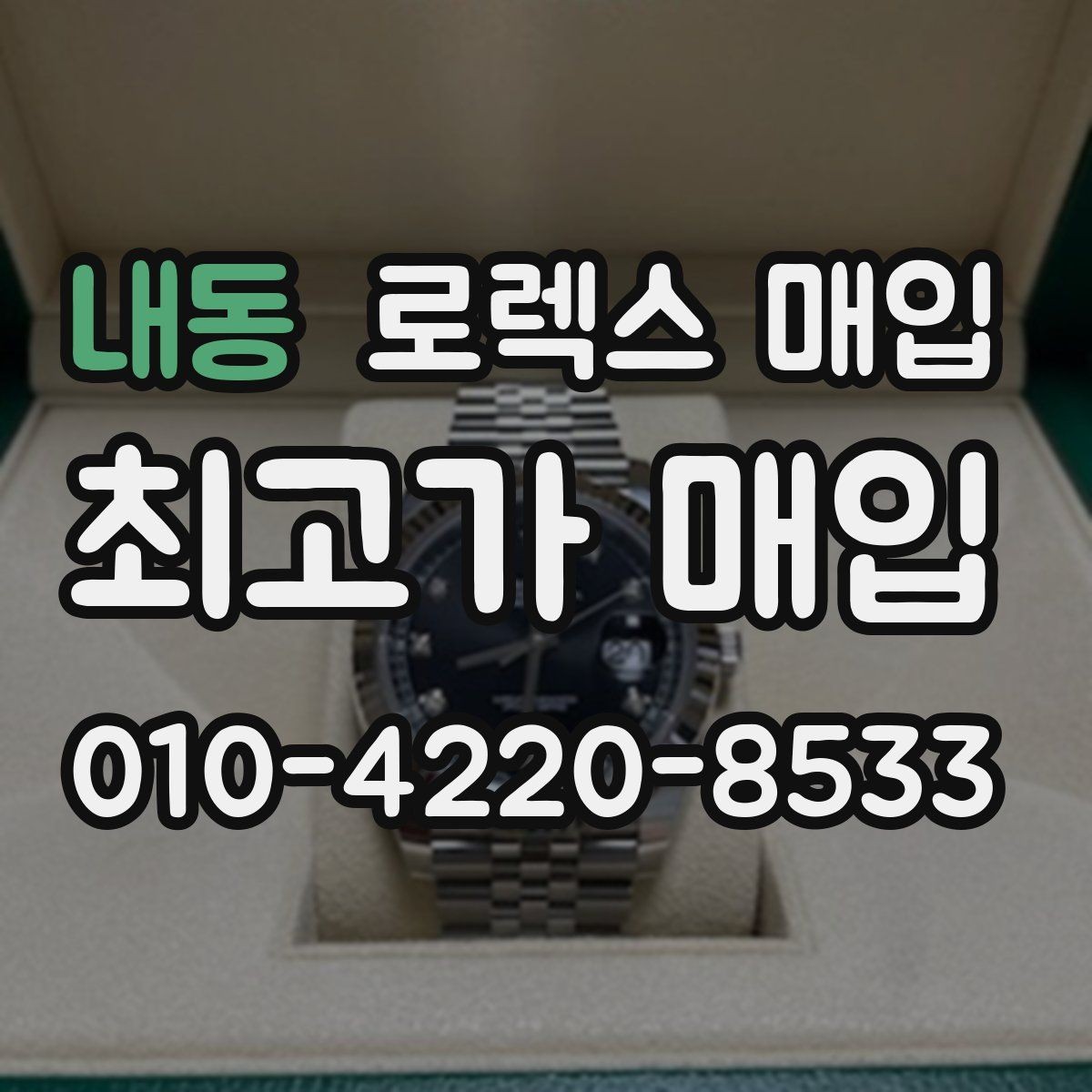 내동 로렉스 매입 인기 라인업별 시세 특징 정리