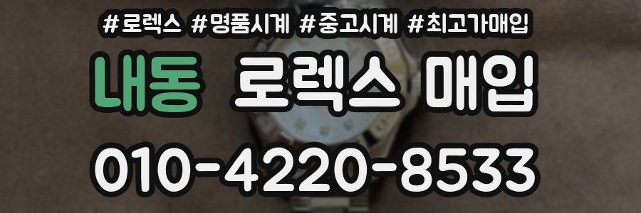 내동 로렉스 매입