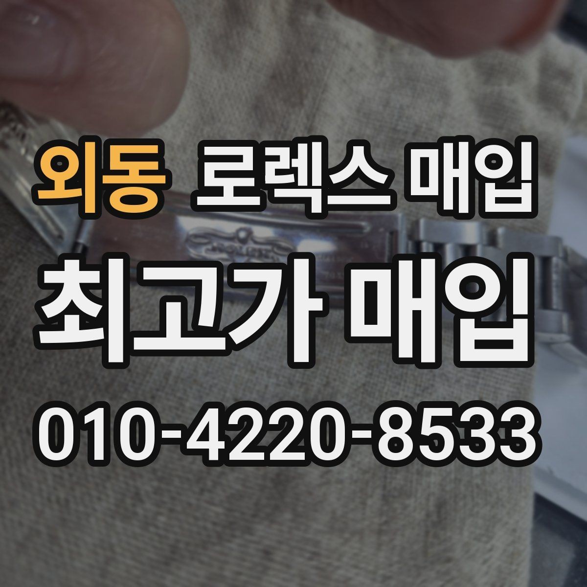 외동 로렉스 매입 유리 교체로 가격이 떨어질까