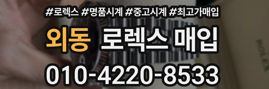외동 로렉스 매입