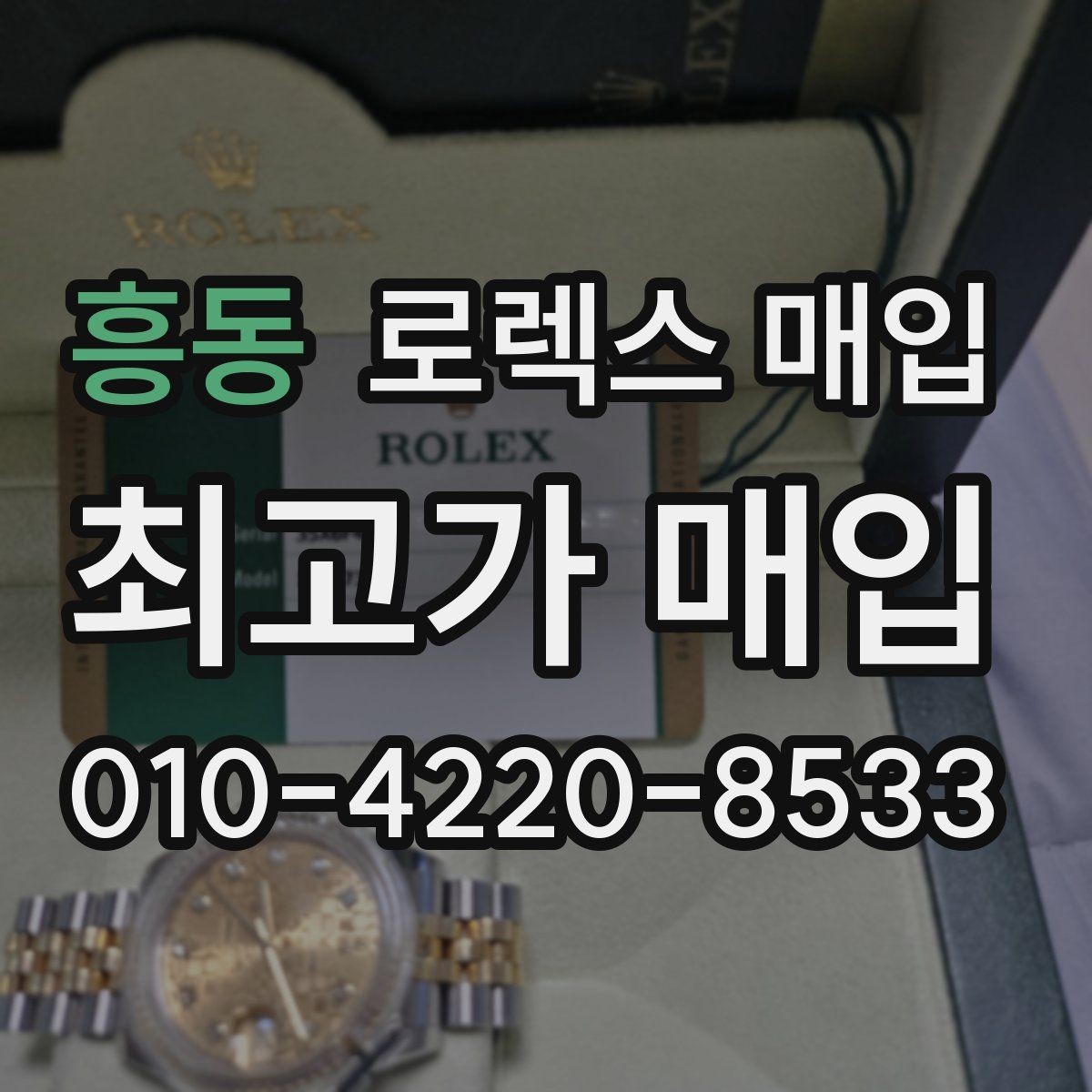 흥동 로렉스 매입 서비스 센터 기록이 있으면 유리할까