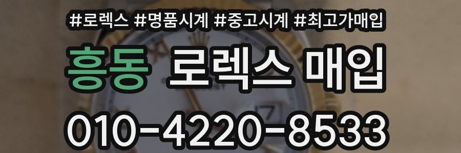 흥동 로렉스 매입