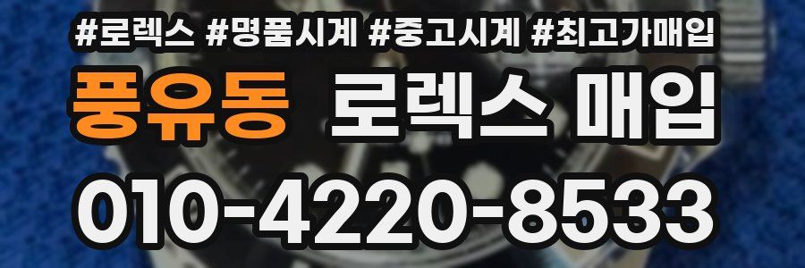 풍유동 로렉스 매입