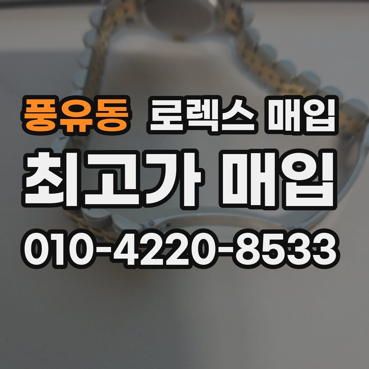 풍유동 로렉스 매입