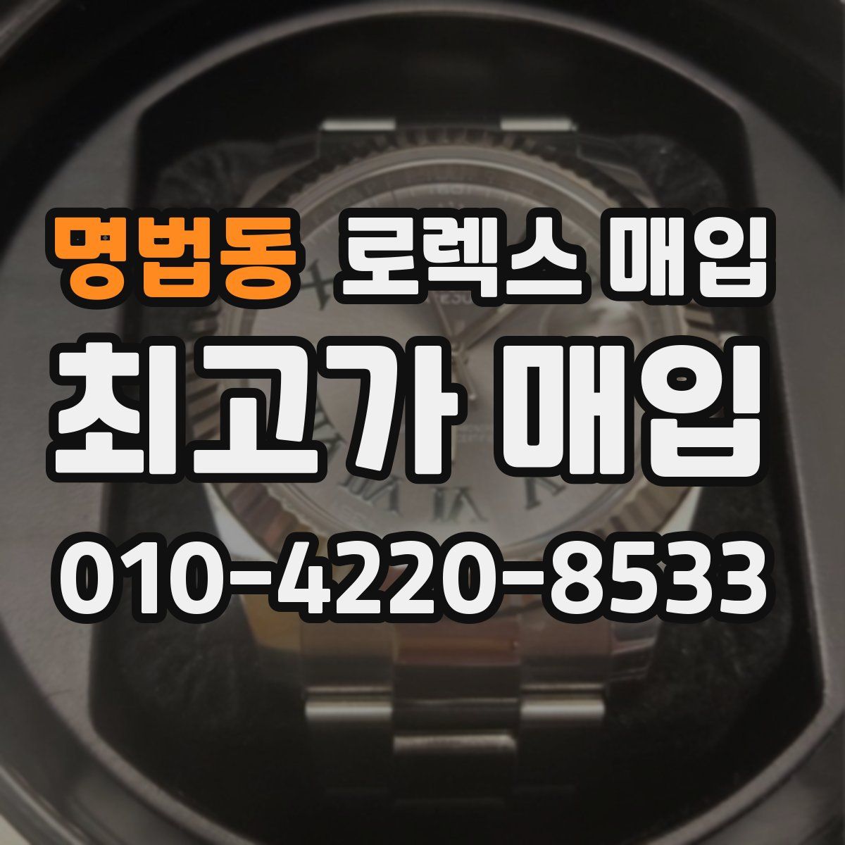 명법동 로렉스 매입