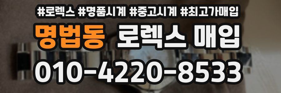 명법동 로렉스 매입