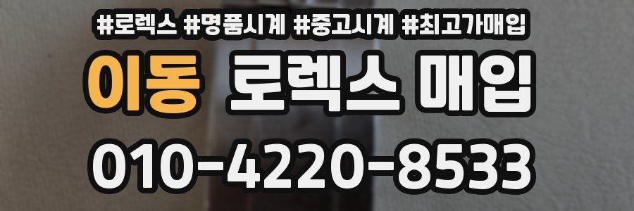 이동 로렉스 매입