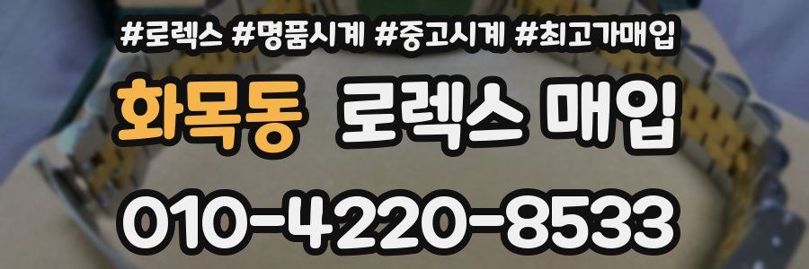 화목동 로렉스 매입