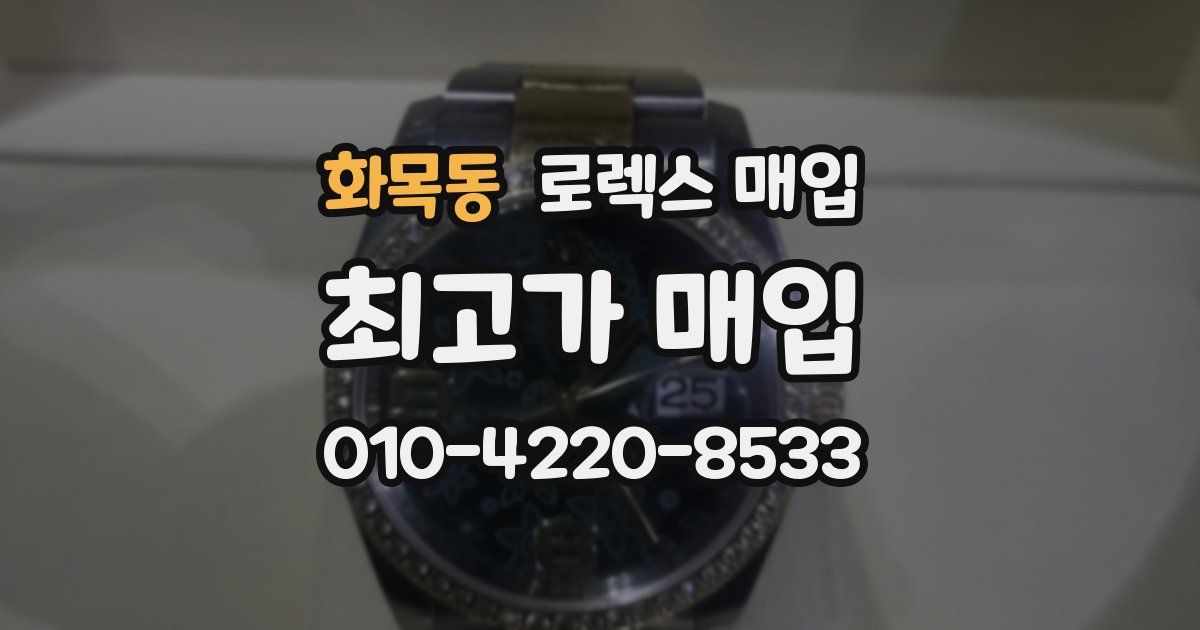 화목동 로렉스 매입