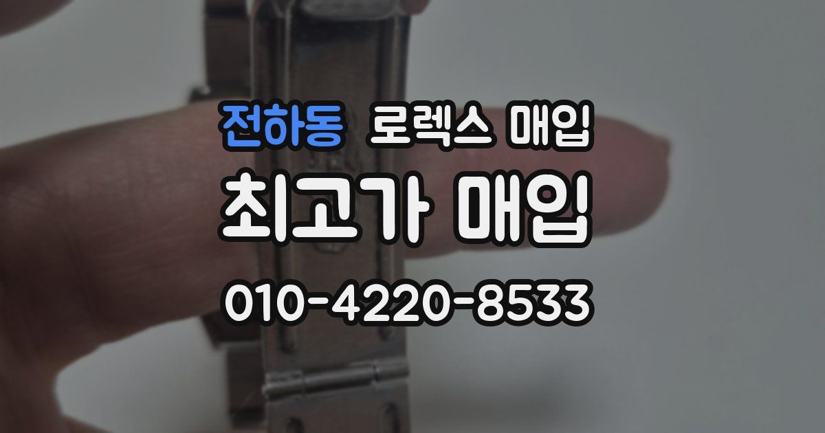 전하동 로렉스 매입