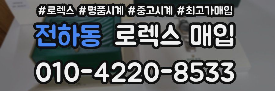 전하동 로렉스 매입