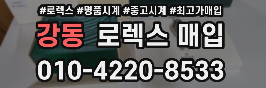 강동 로렉스 매입