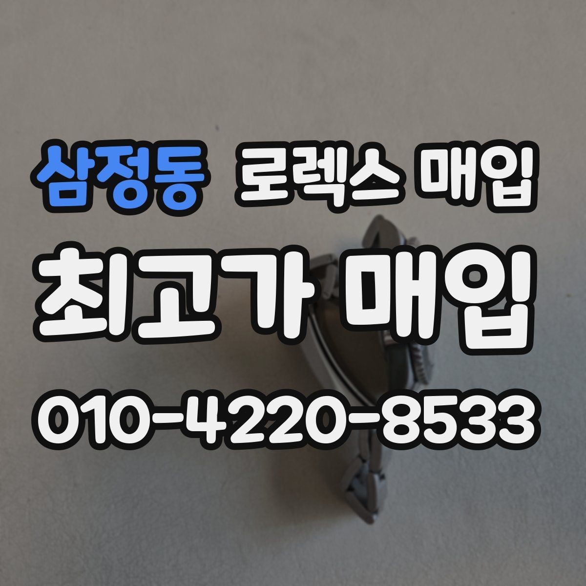삼정동 로렉스 매입 안전한 매입처를 고르는 기준