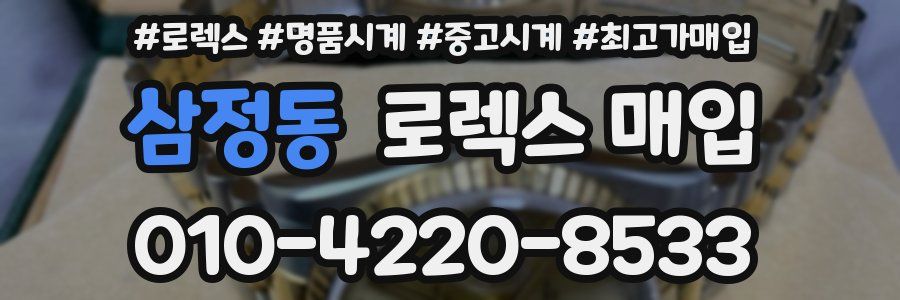 삼정동 로렉스 매입