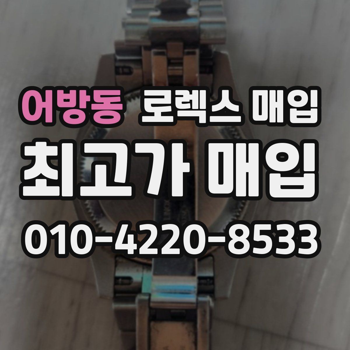 어방동 로렉스 매입 병행 제품 감정 시 체크 포인트