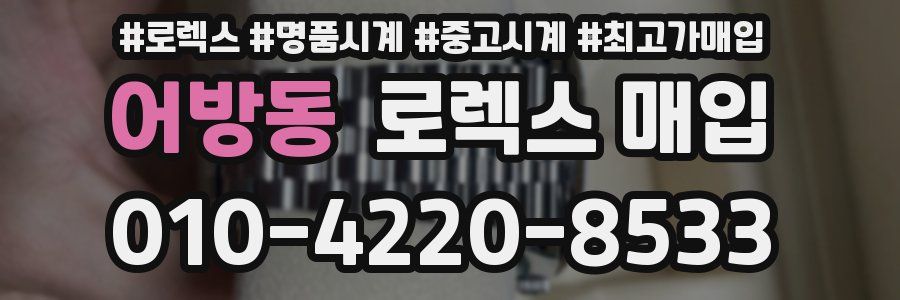 어방동 로렉스 매입