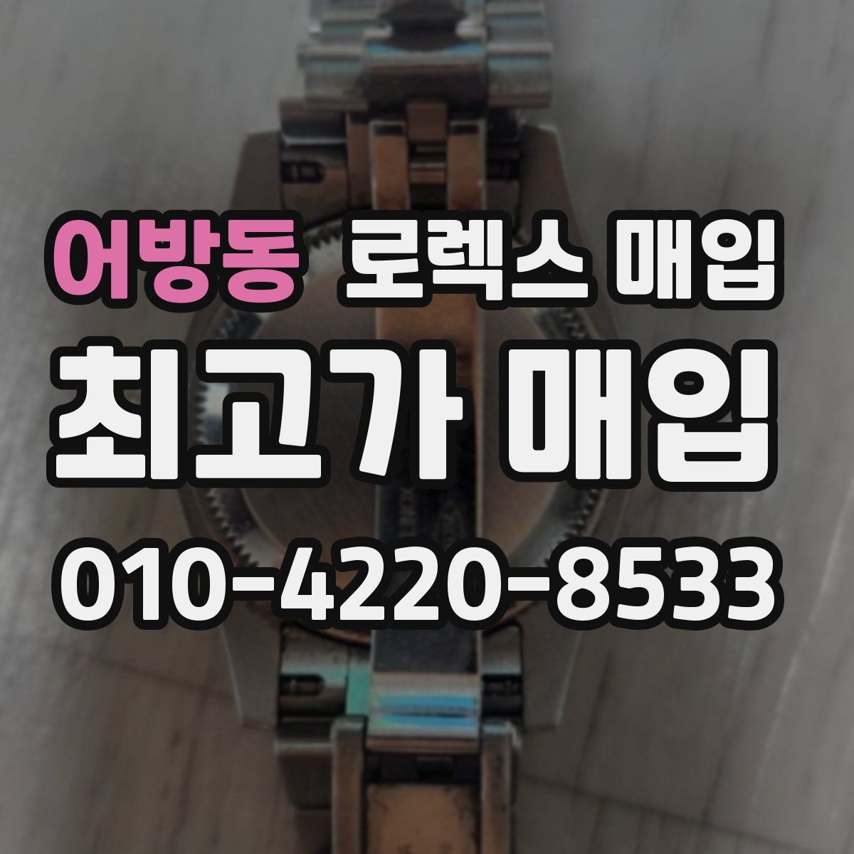 어방동 로렉스 매입