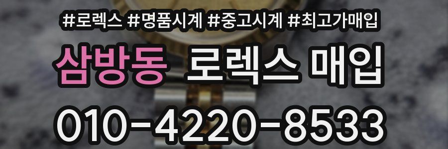 삼방동 로렉스 매입