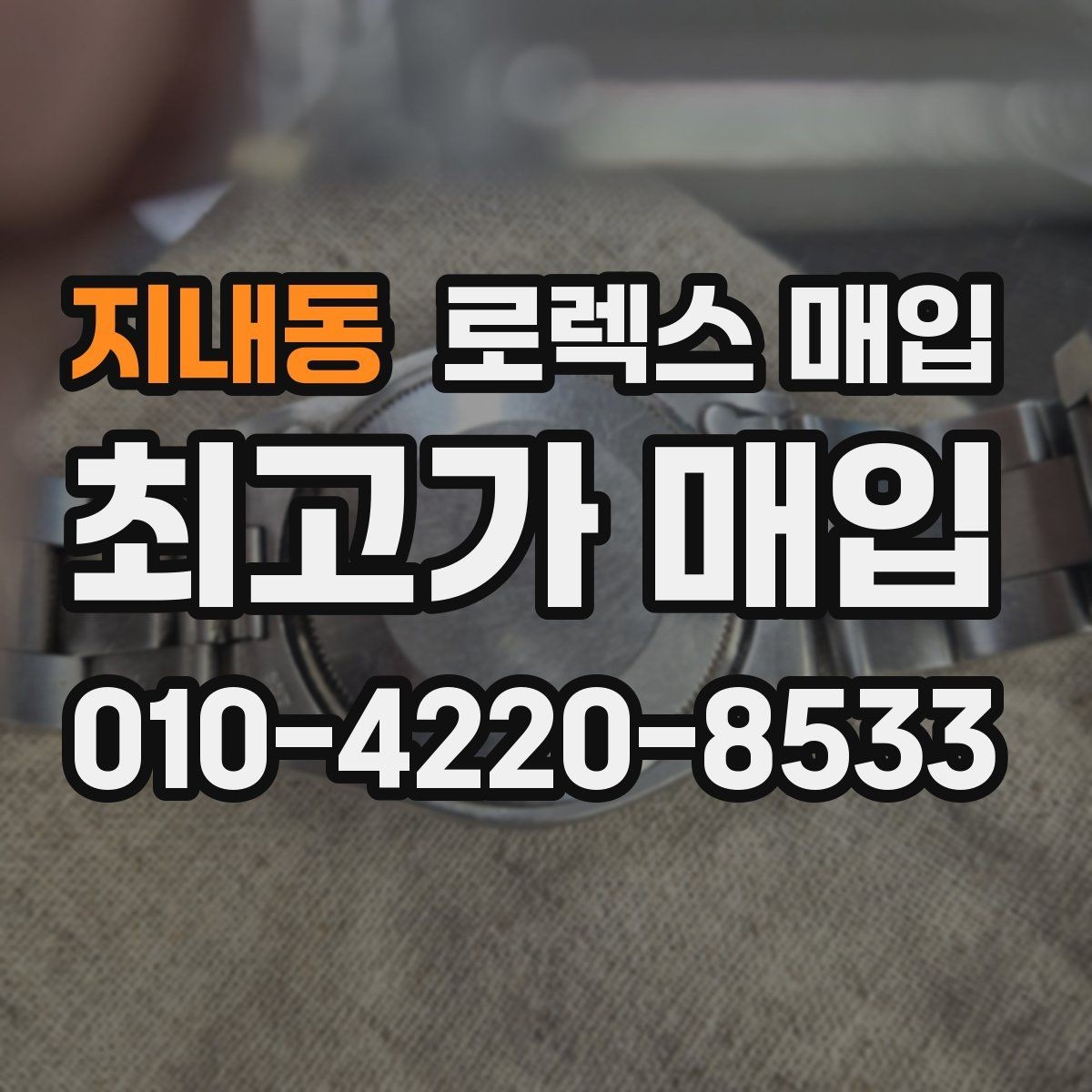 지내동 로렉스 매입 폴리싱 이력은 감가일까 플러스일까
